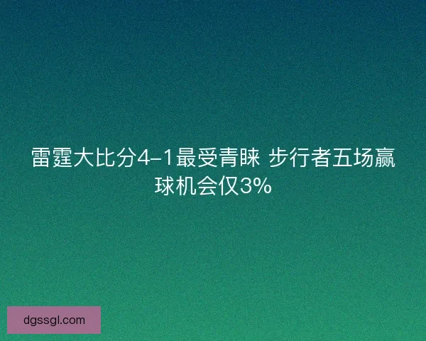 雷霆大比分4-1最受青睐 步行者五场赢球机会仅3% 雷霆大比分4-1最受青睐 步行者五场赢球机会仅3%